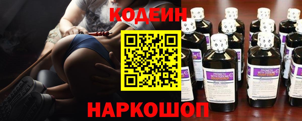 Codein напиток Lean (лин) Миасс