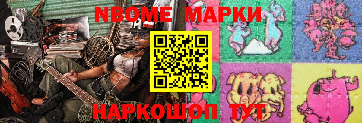 Марки 25I-NBOMe 1,8мг Миасс